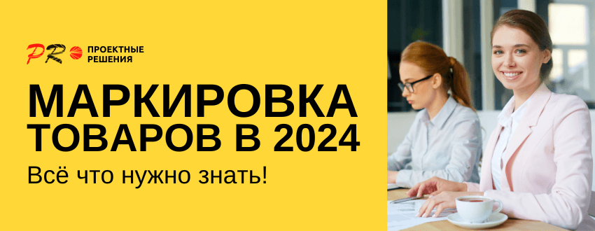 Маркировка товаров в 2024.png Маркировка товаров в 2024.png